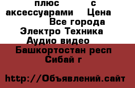 GoPro 3 плюс   Black с аксессуарами  › Цена ­ 14 000 - Все города Электро-Техника » Аудио-видео   . Башкортостан респ.,Сибай г.